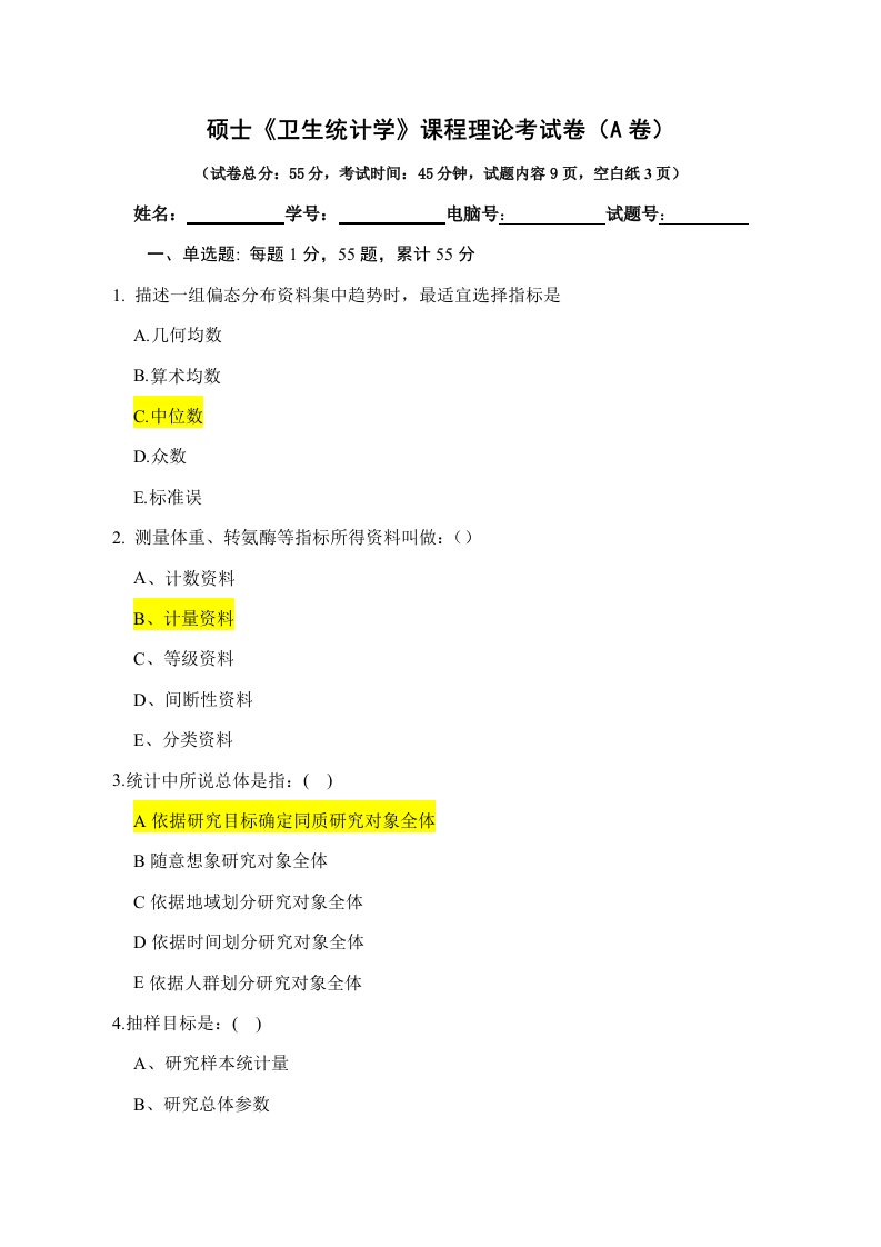 研究生医学统计试题样稿