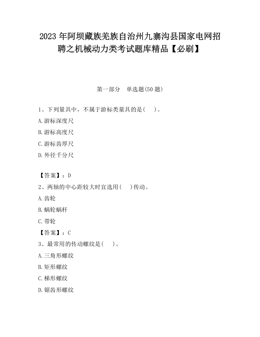 2023年阿坝藏族羌族自治州九寨沟县国家电网招聘之机械动力类考试题库精品【必刷】