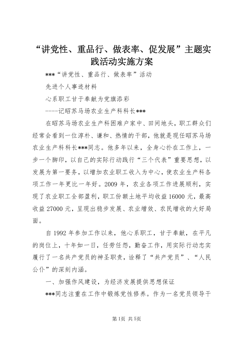 “讲党性、重品行、做表率、促发展”主题实践活动实施方案