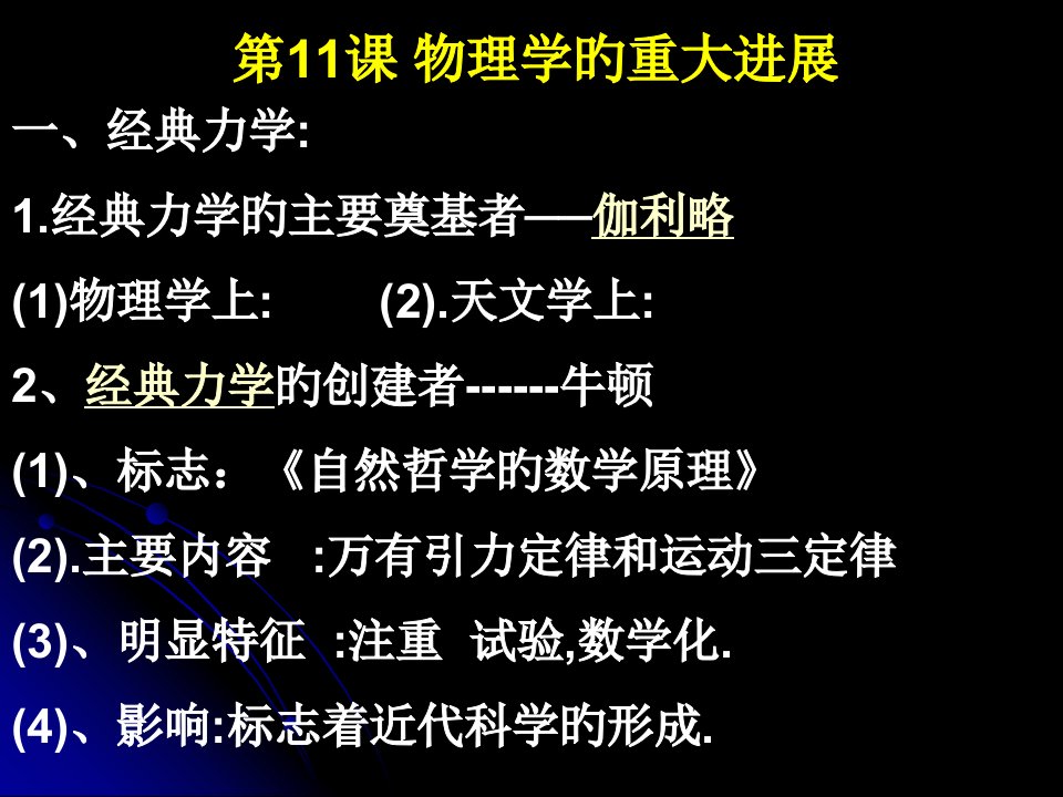 物理学的重大进展市公开课获奖课件省名师示范课获奖课件