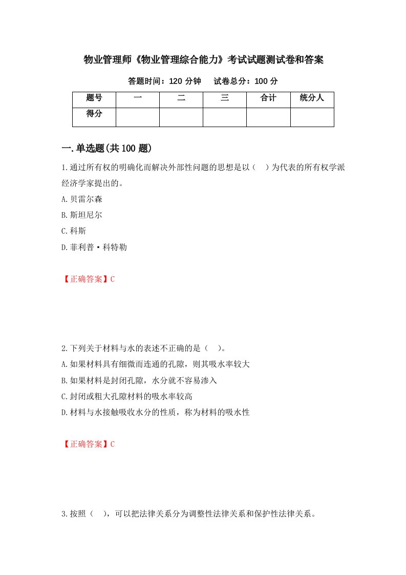 物业管理师物业管理综合能力考试试题测试卷和答案第98卷