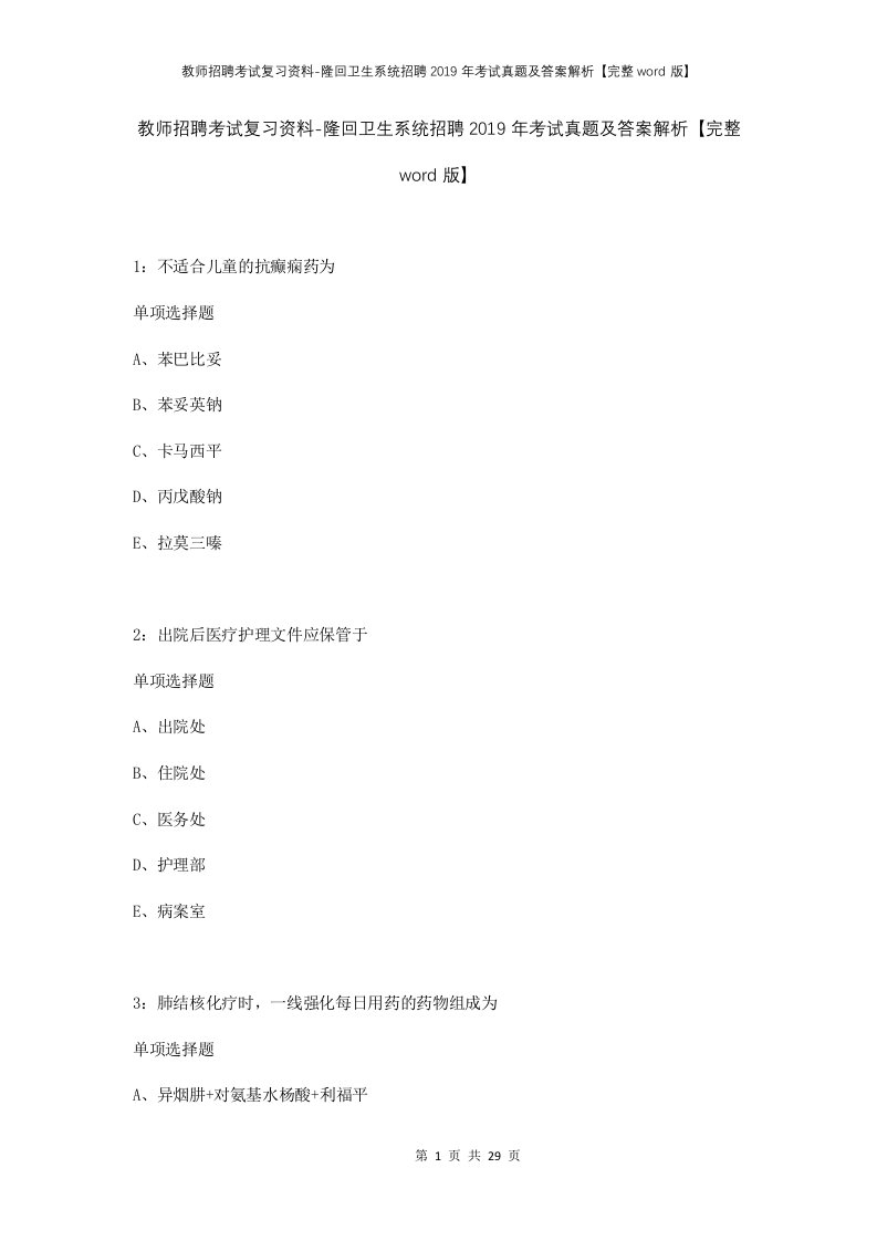 教师招聘考试复习资料-隆回卫生系统招聘2019年考试真题及答案解析完整word版