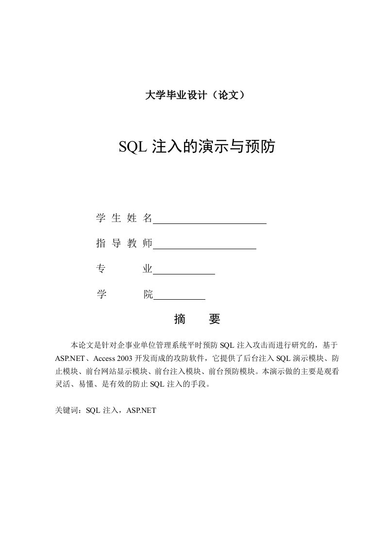 SQL注入毕业设计参考论文