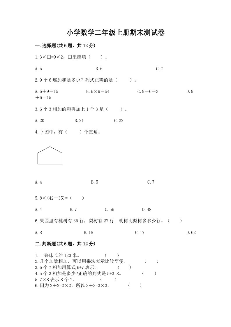 小学数学二年级上册期末测试卷【真题汇编】