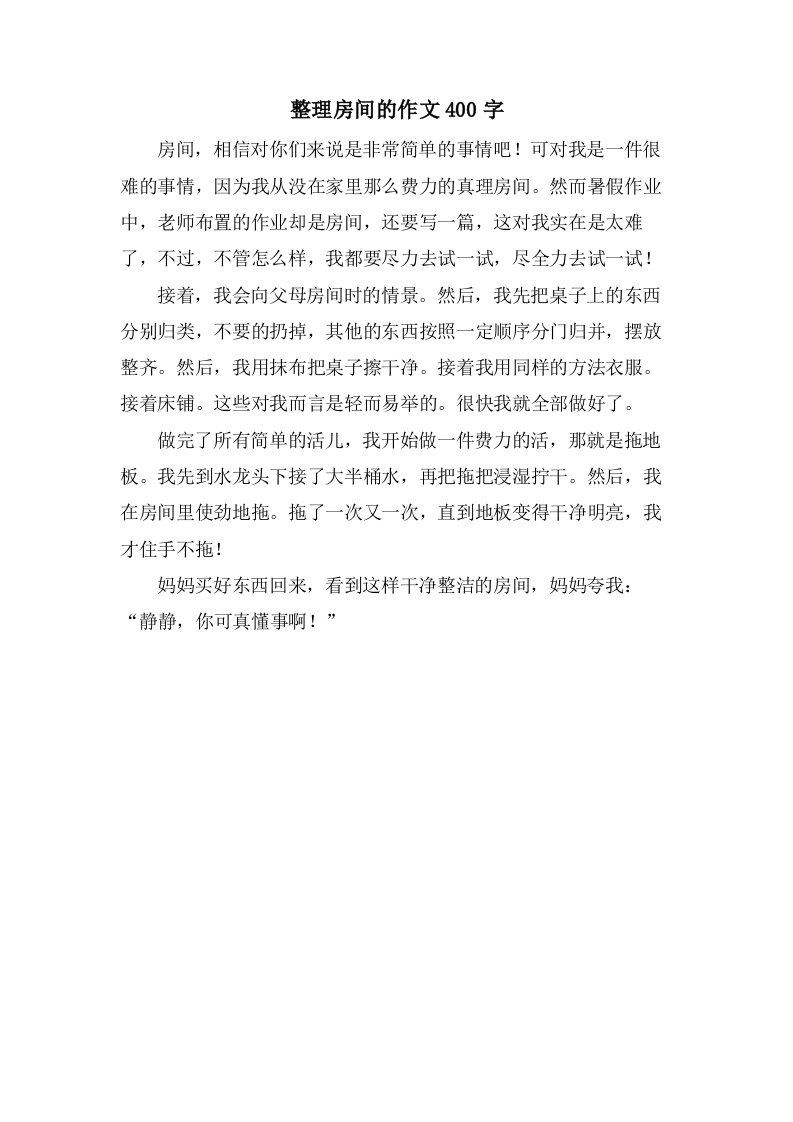 房间的作文400字