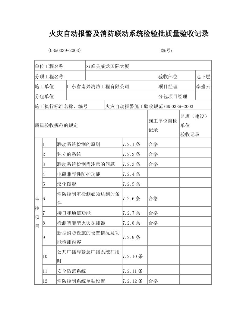 火灾自动报警及消防联动系统检验批质量验收记录