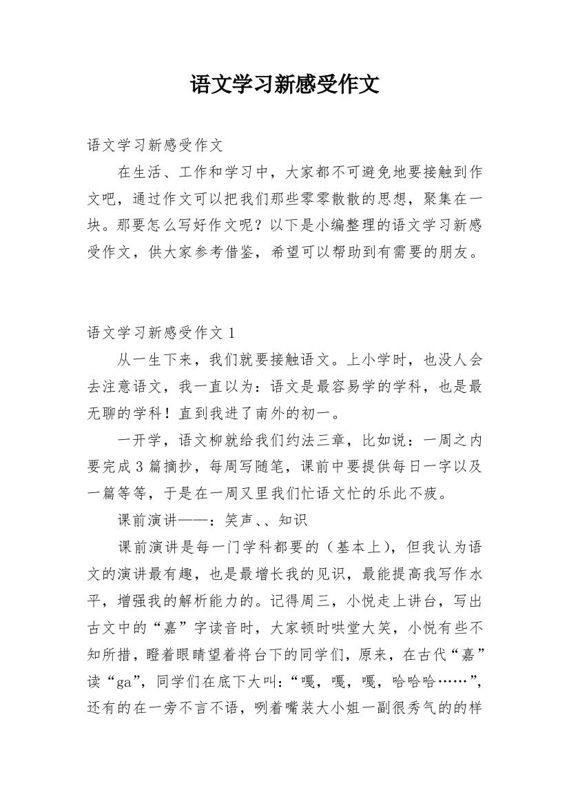 语文学习新感受作文