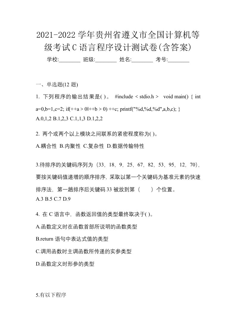 2021-2022学年贵州省遵义市全国计算机等级考试C语言程序设计测试卷含答案