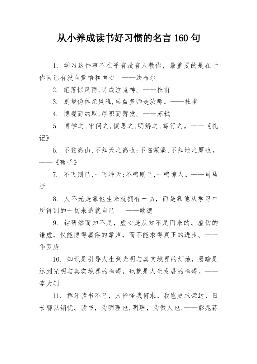 从小养成读书好习惯的名言160句