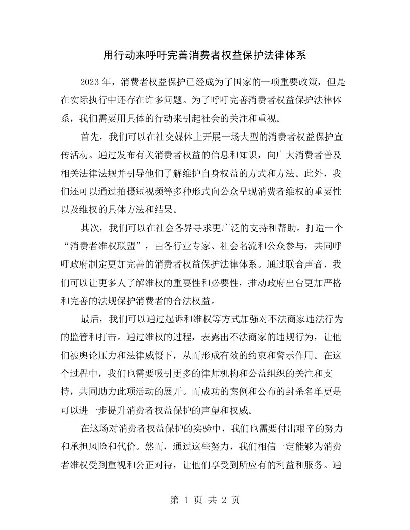 用行动来呼吁完善消费者权益保护法律体系