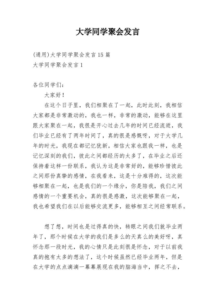 大学同学聚会发言_1