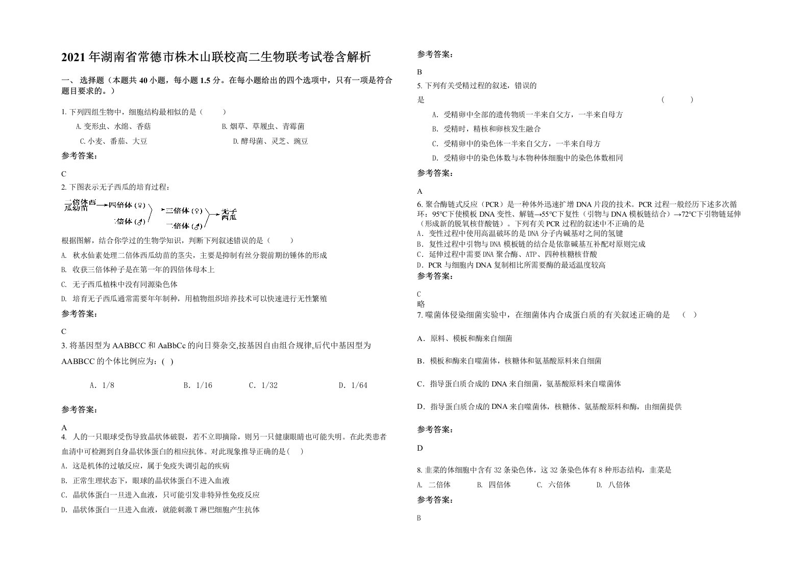 2021年湖南省常德市株木山联校高二生物联考试卷含解析