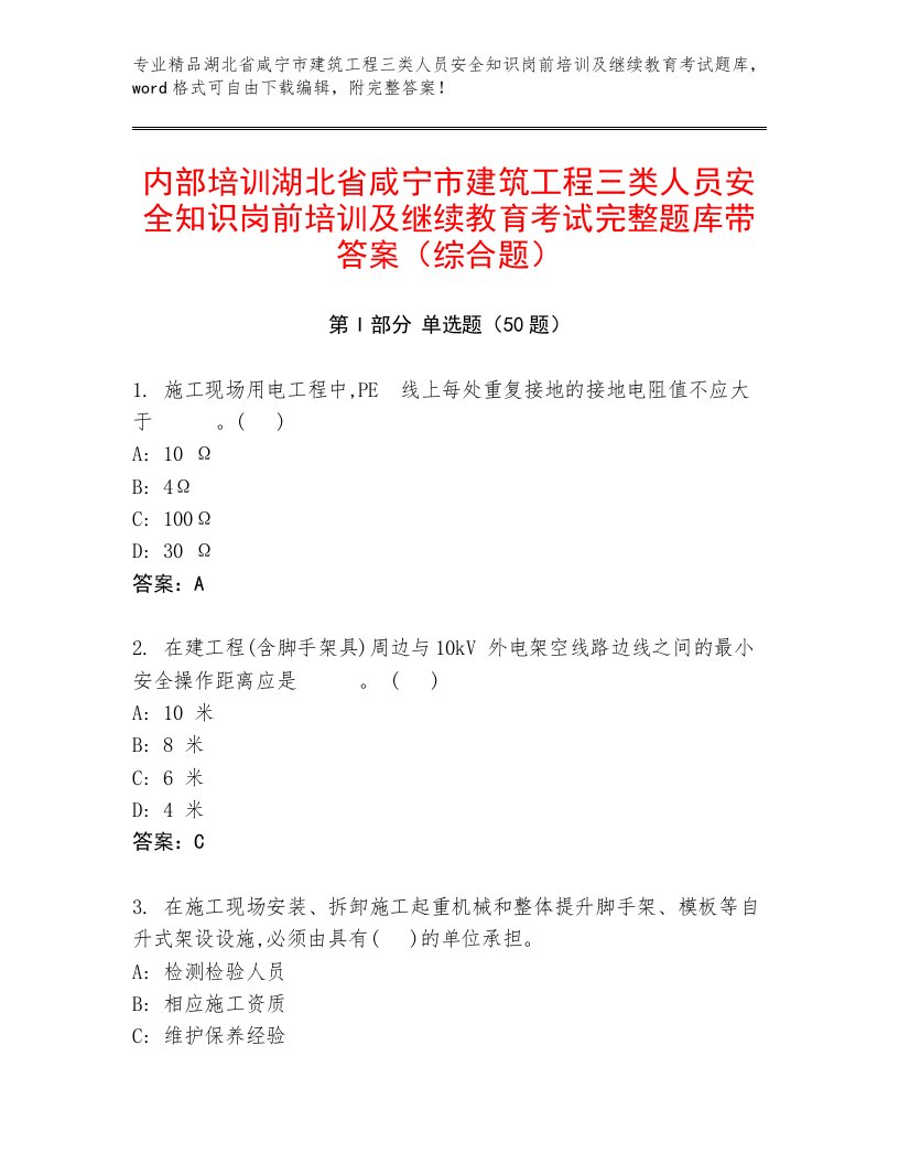 内部培训湖北省咸宁市建筑工程三类人员安全知识岗前培训及继续教育考试完整题库带答案（综合题）