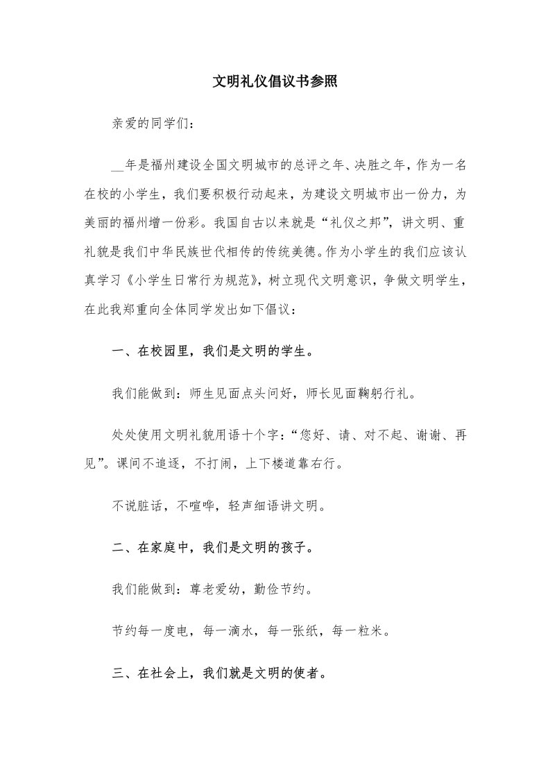 文明礼仪倡议书参照