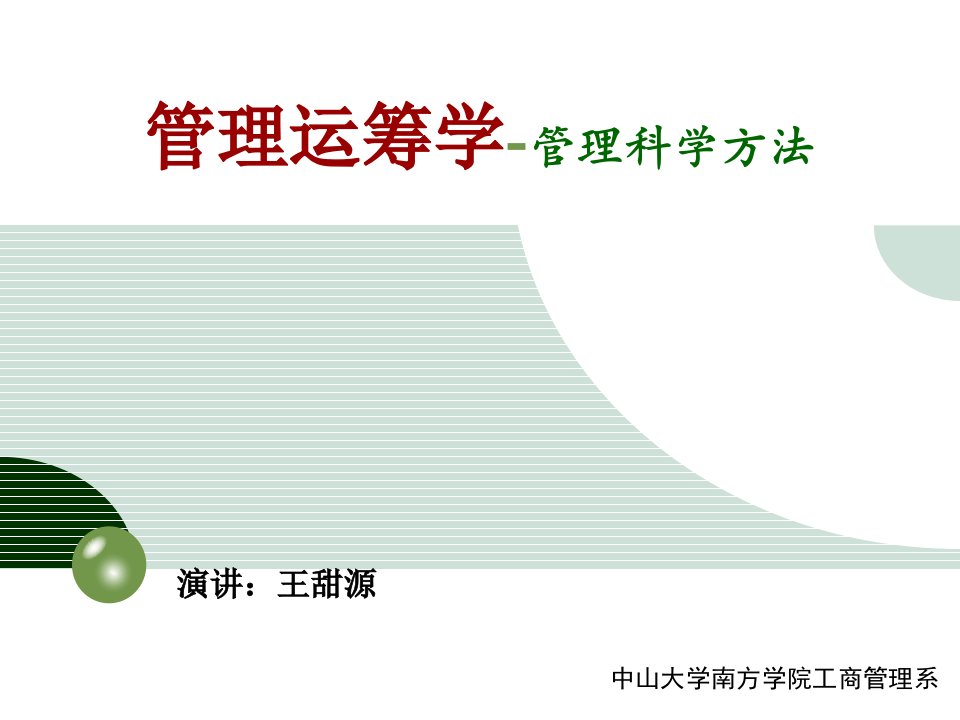 11月5日运筹学讲义第5章目标规划