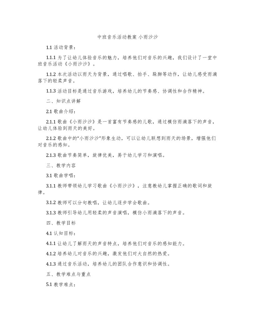 中班音乐活动教案