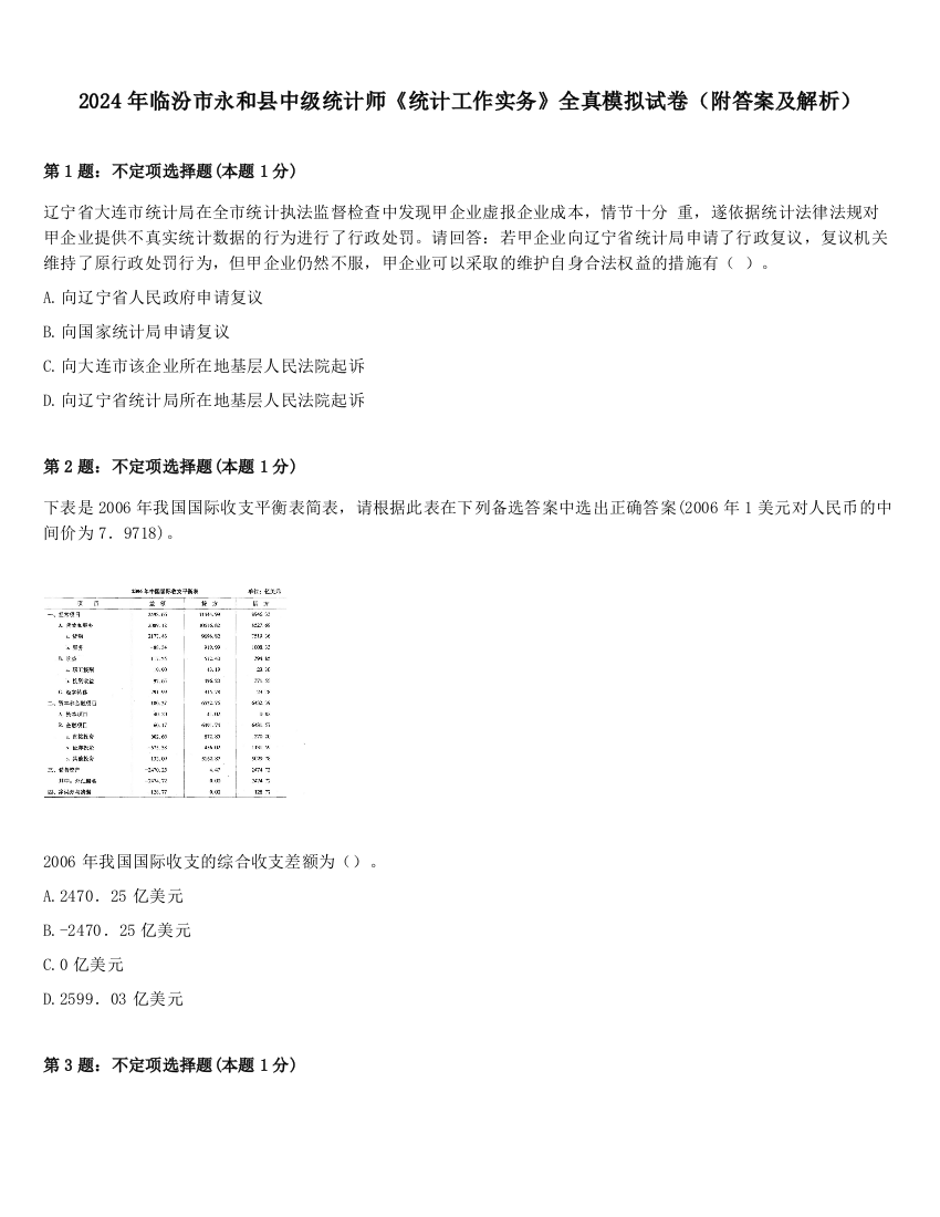 2024年临汾市永和县中级统计师《统计工作实务》全真模拟试卷（附答案及解析）