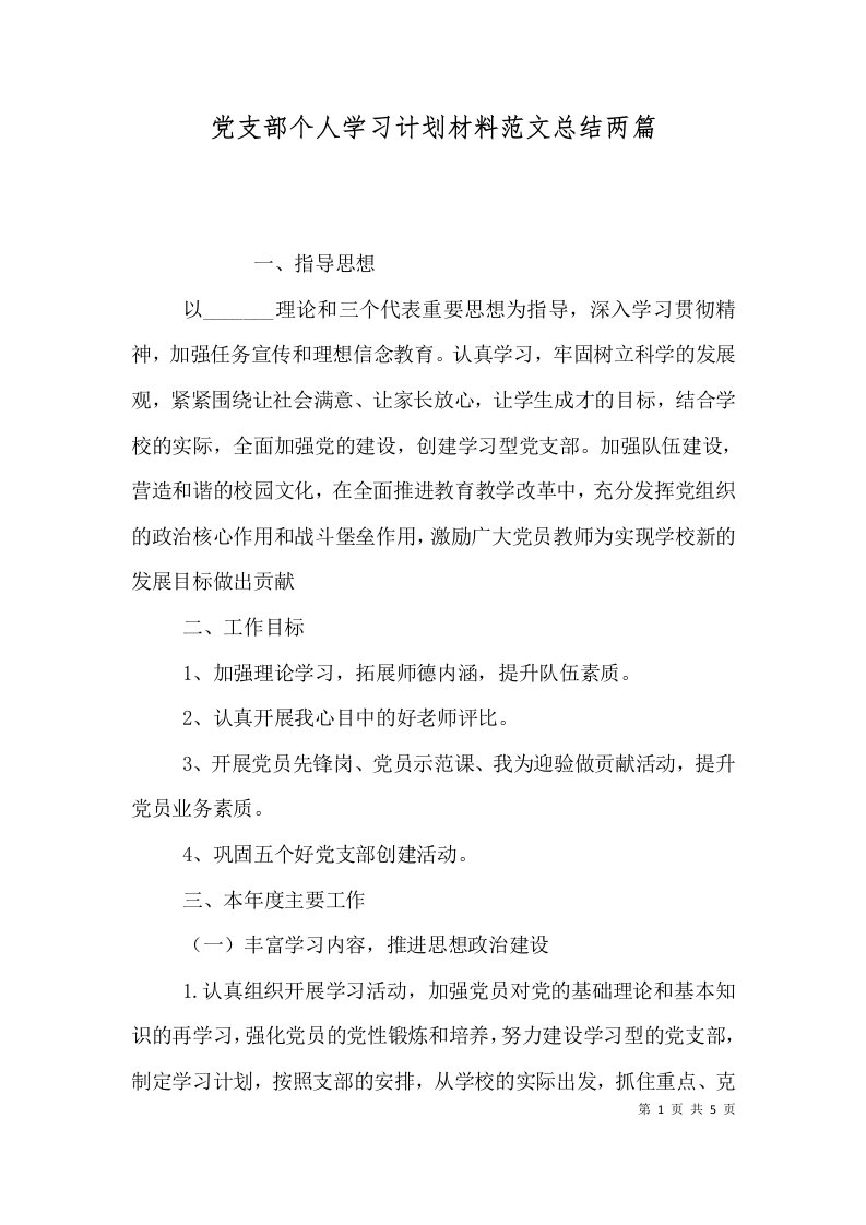 党支部个人学习计划材料范文总结两篇