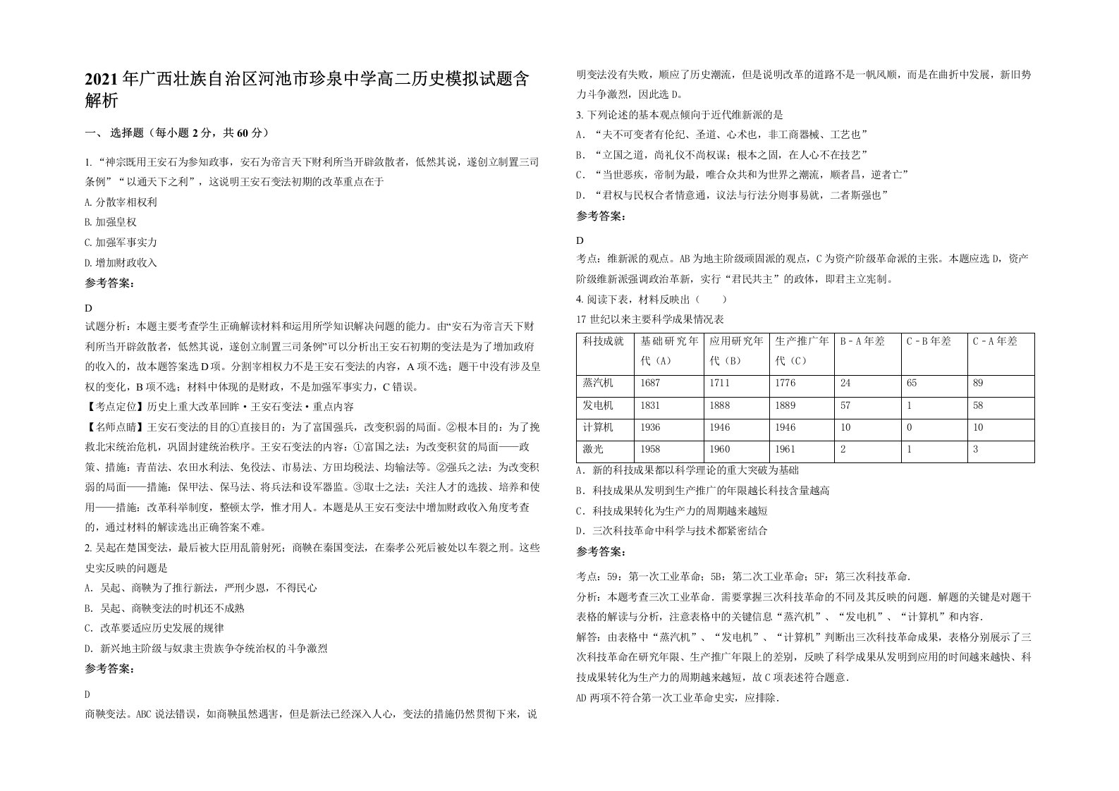 2021年广西壮族自治区河池市珍泉中学高二历史模拟试题含解析