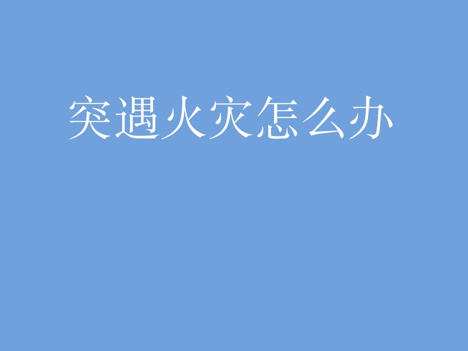 三年级安全教育主题班会课件-突遇火灾怎么办