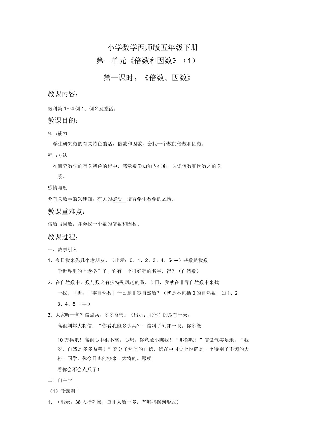 小学数学西师版五年级下册《倍数因数》教案1