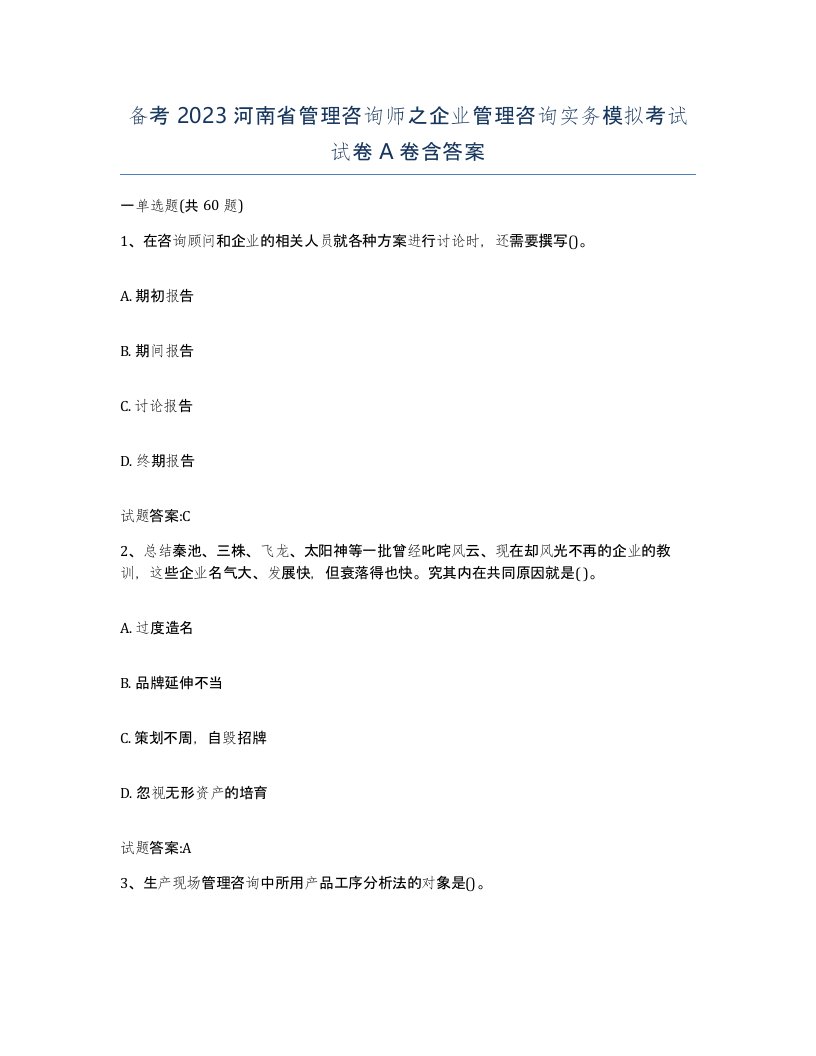 备考2023河南省管理咨询师之企业管理咨询实务模拟考试试卷A卷含答案