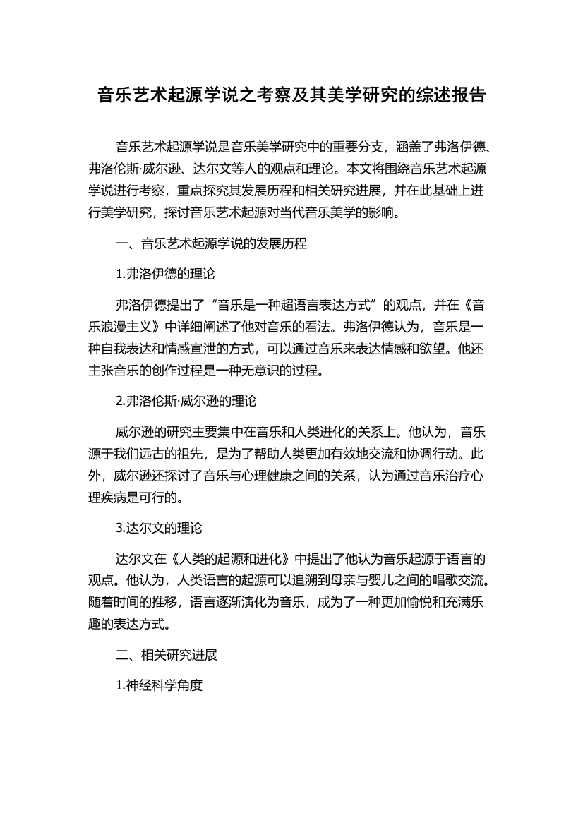 音乐艺术起源学说之考察及其美学研究的综述报告