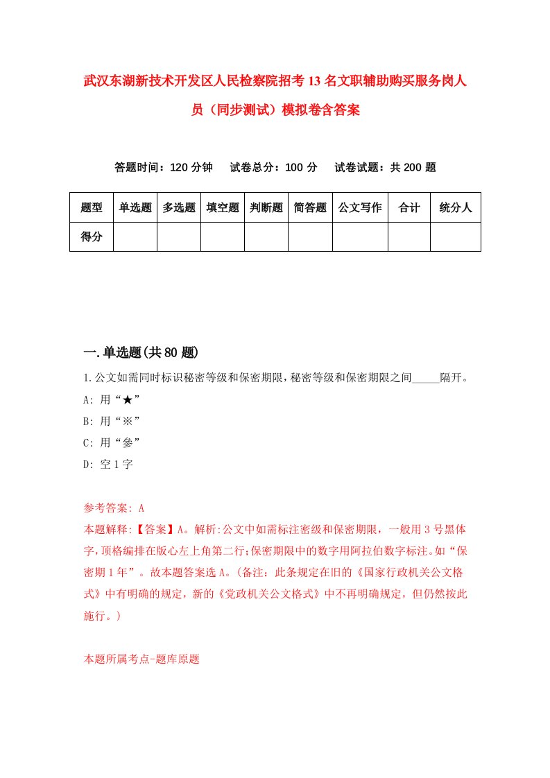 武汉东湖新技术开发区人民检察院招考13名文职辅助购买服务岗人员同步测试模拟卷含答案7