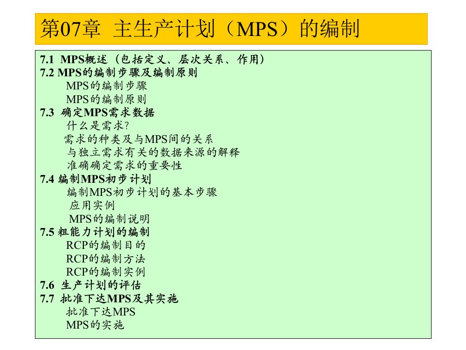 主生产计划MPS的编制