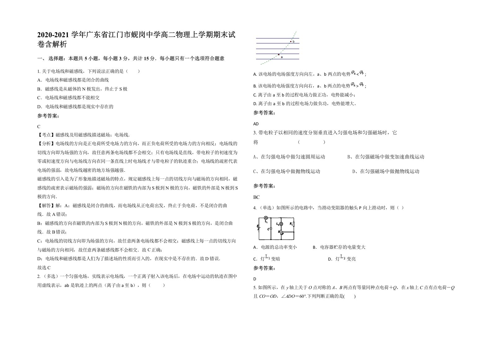 2020-2021学年广东省江门市蚬岗中学高二物理上学期期末试卷含解析