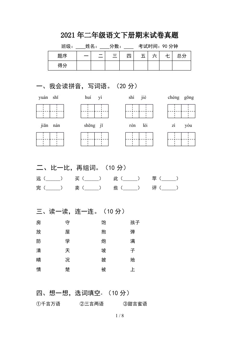 2021年二年级语文下册期末试卷真题2套