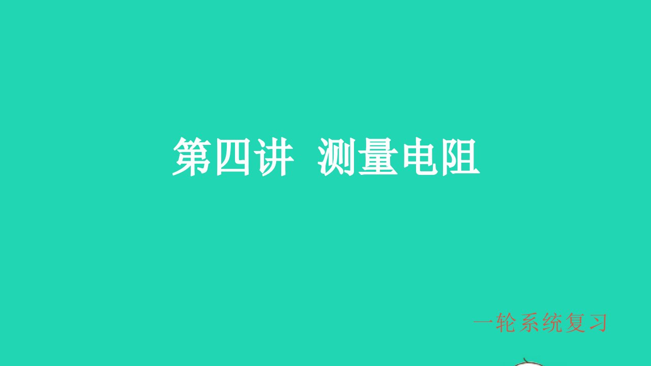 冲刺中考物理第一轮系统复习第4讲测量电阻课件