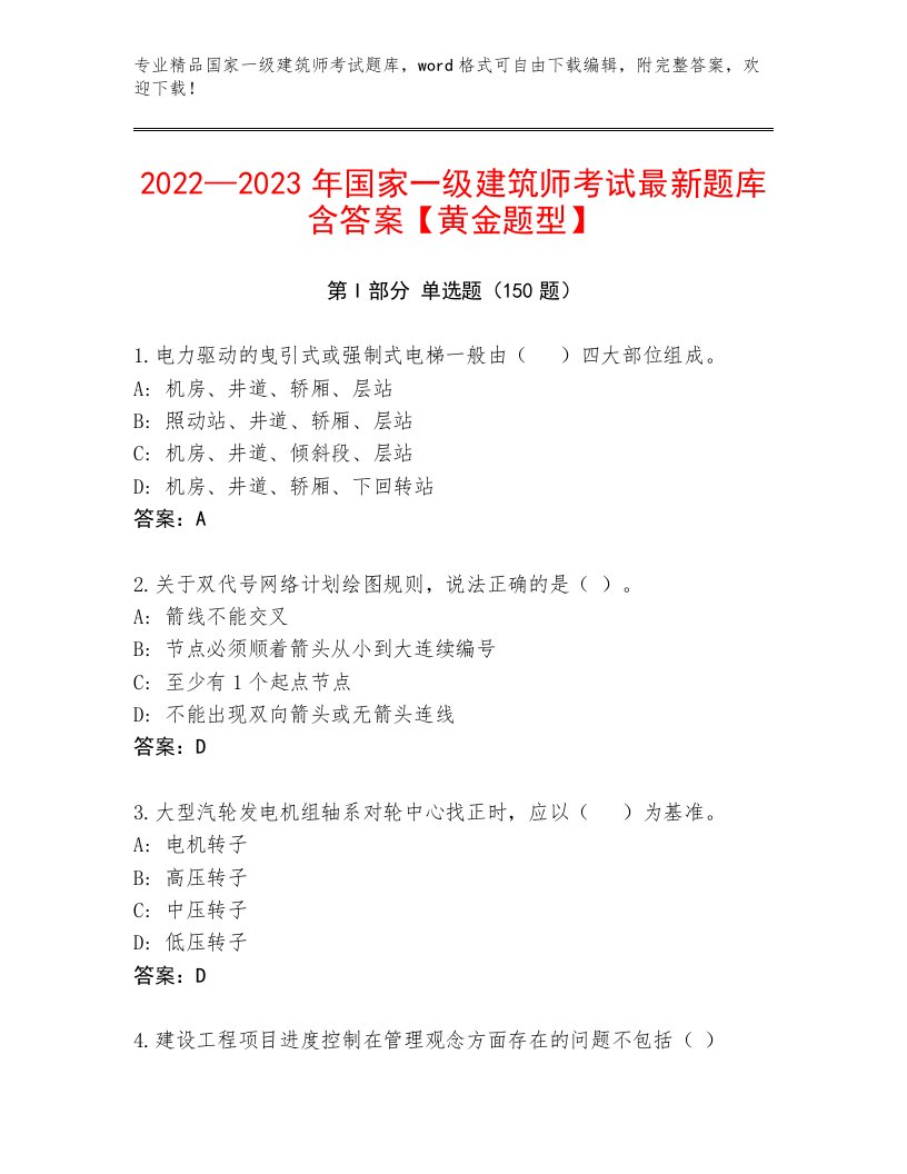 2022—2023年国家一级建筑师考试真题题库附精品答案