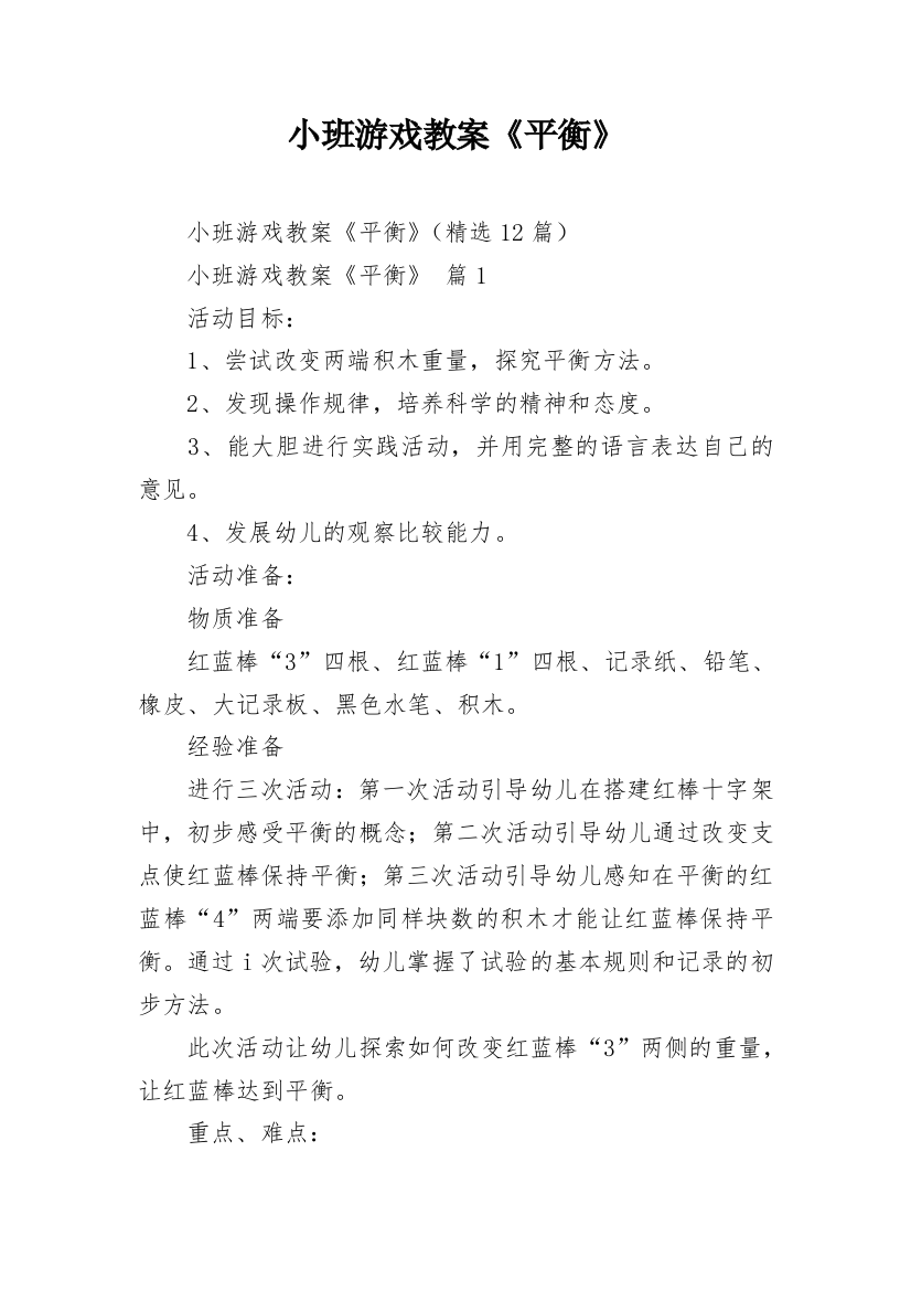 小班游戏教案《平衡》