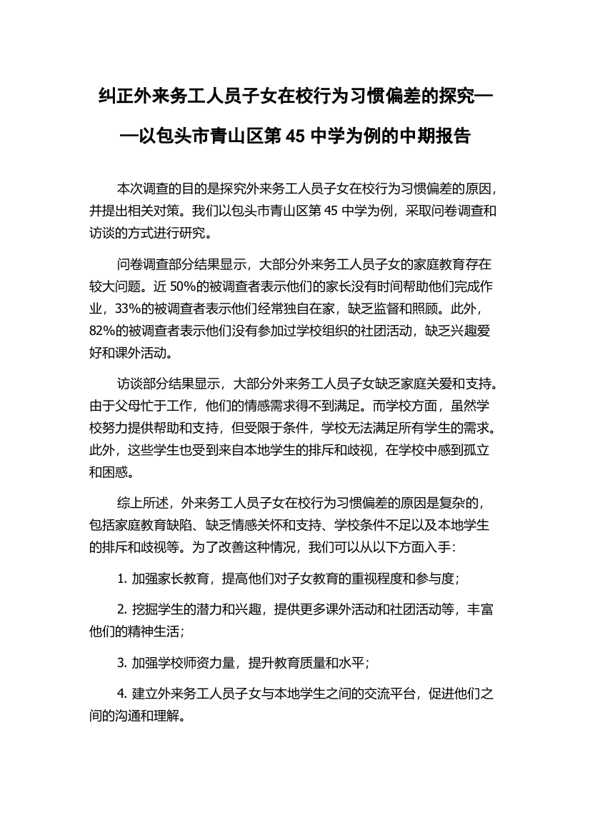 纠正外来务工人员子女在校行为习惯偏差的探究——以包头市青山区第45中学为例的中期报告