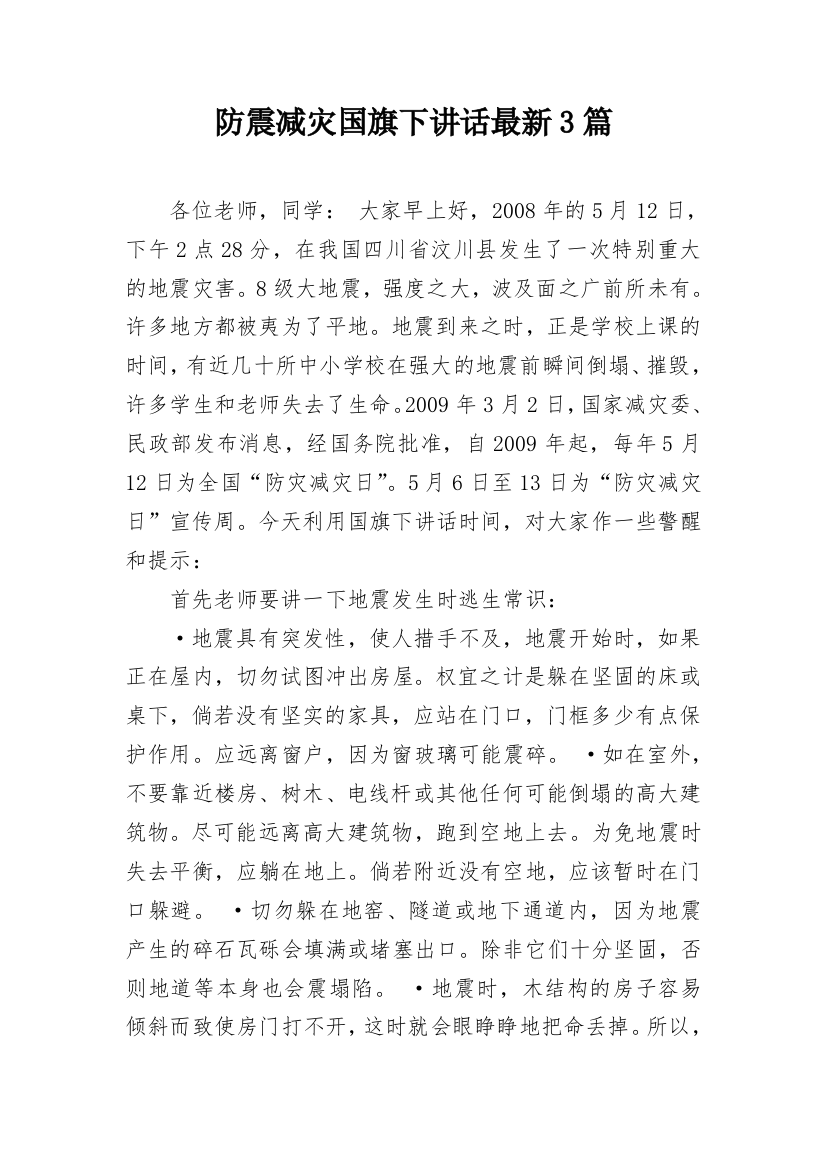 防震减灾国旗下讲话最新3篇