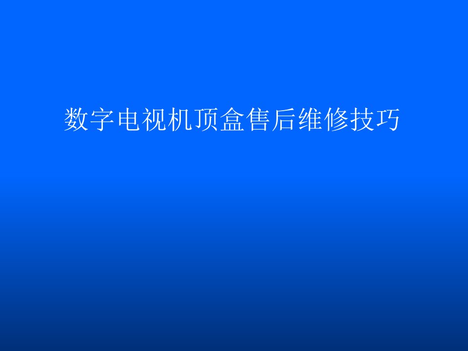 数字电视机顶盒维修技巧-马达