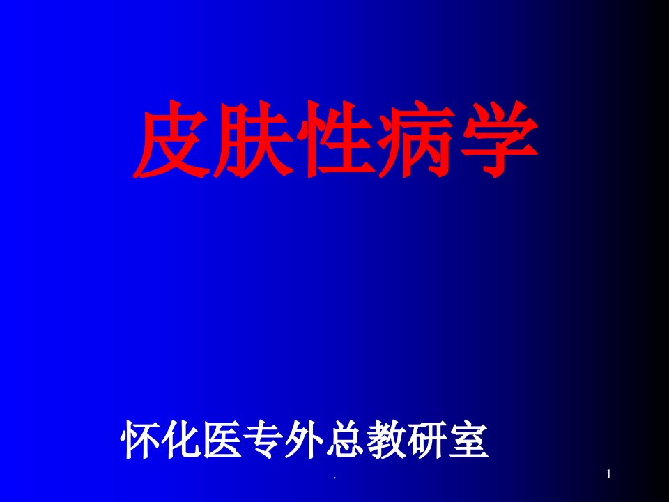 皮肤性病学完整：总论ppt课件