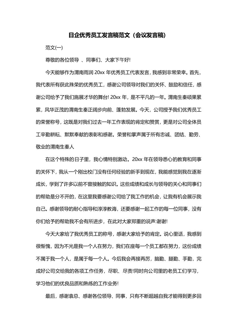 日企优秀员工发言稿范文会议发言稿