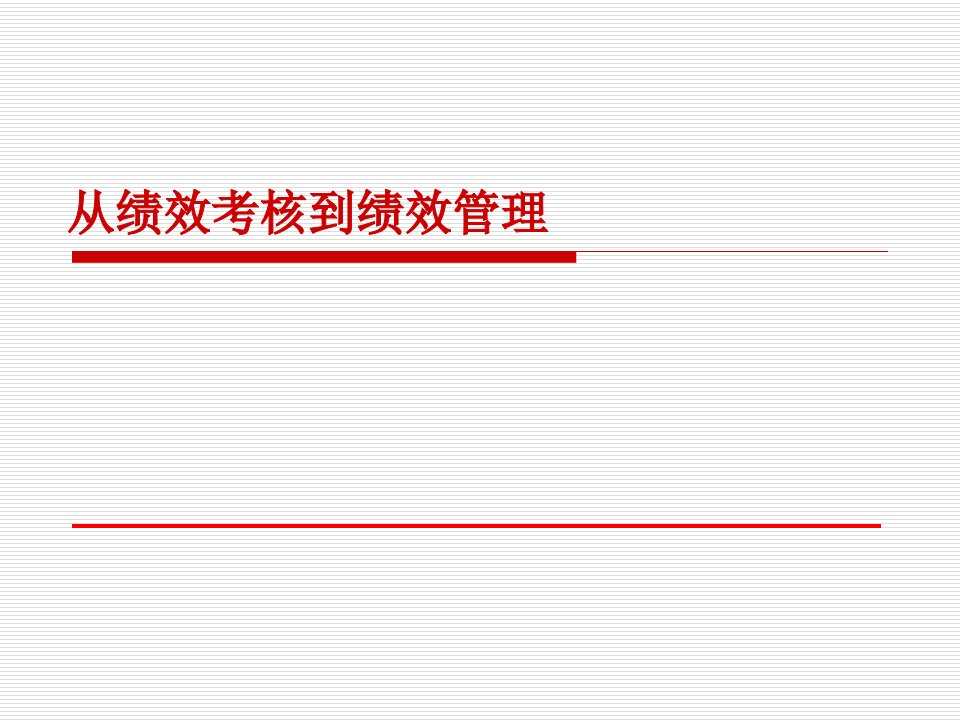 【培训课件】从绩效考核到绩效管理