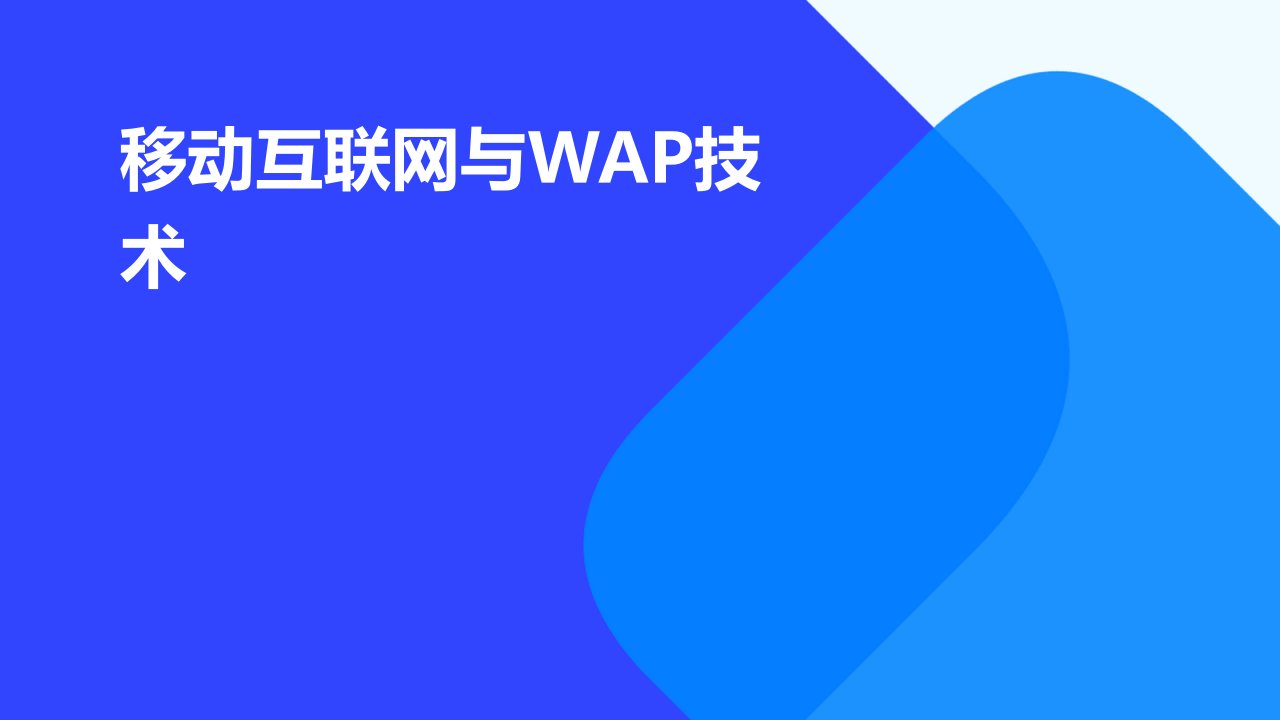 移动互联网与wap技术