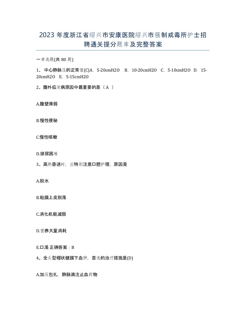 2023年度浙江省绍兴市安康医院绍兴市强制戒毒所护士招聘通关提分题库及完整答案