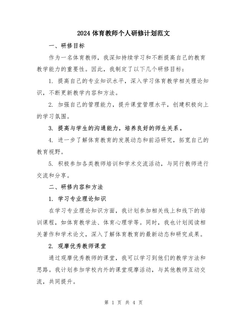 2024体育教师个人研修计划范文