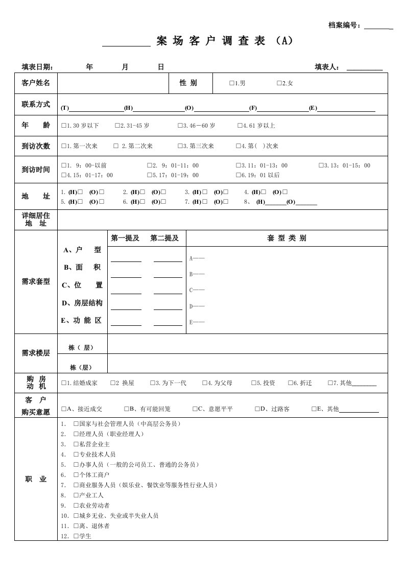 3案场客户调查AB表（附件三）