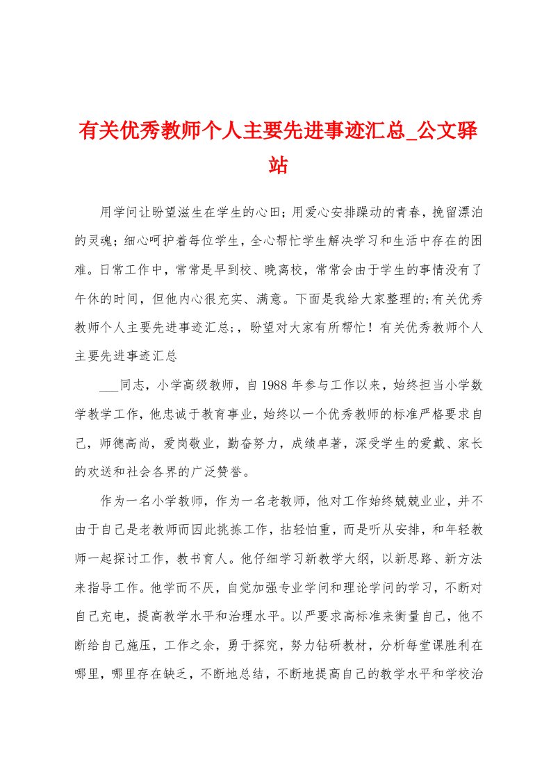 有关教师个人主要先进事迹汇总