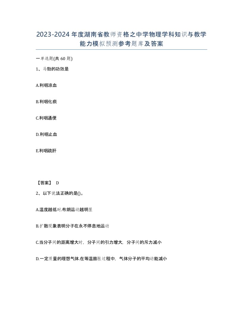 2023-2024年度湖南省教师资格之中学物理学科知识与教学能力模拟预测参考题库及答案