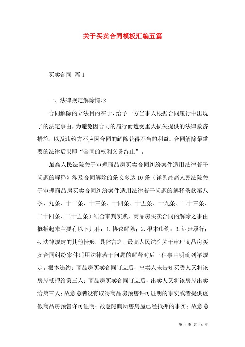 关于买卖合同模板汇编五篇