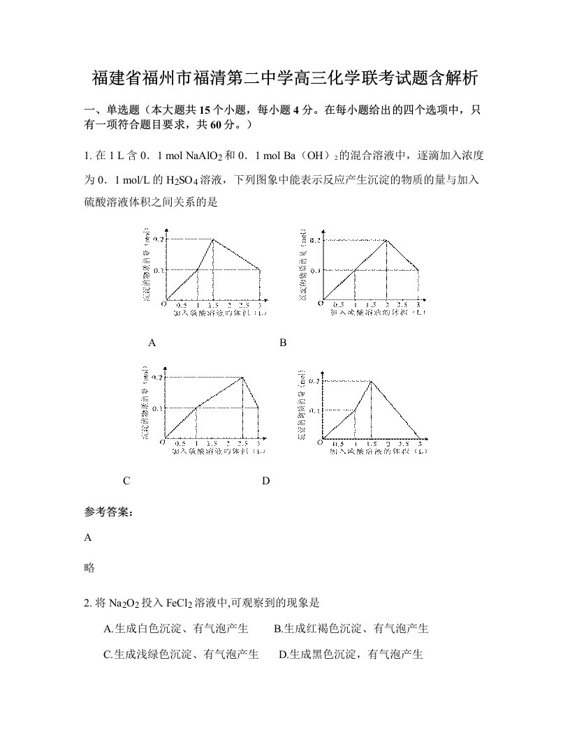 福建省福州市福清第二中学高三化学联考试题含解析