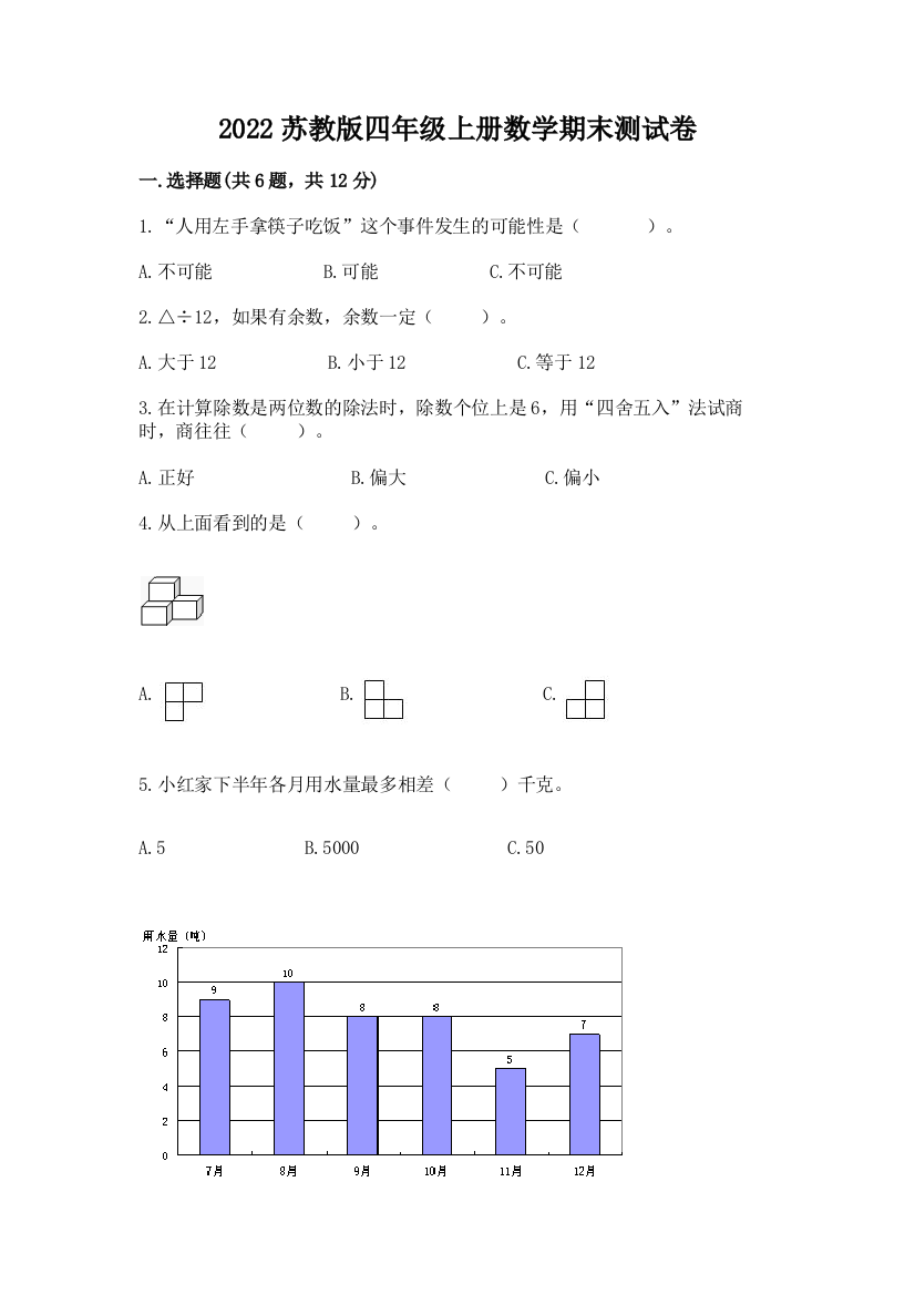 2022苏教版四年级上册数学期末测试卷及答案1套