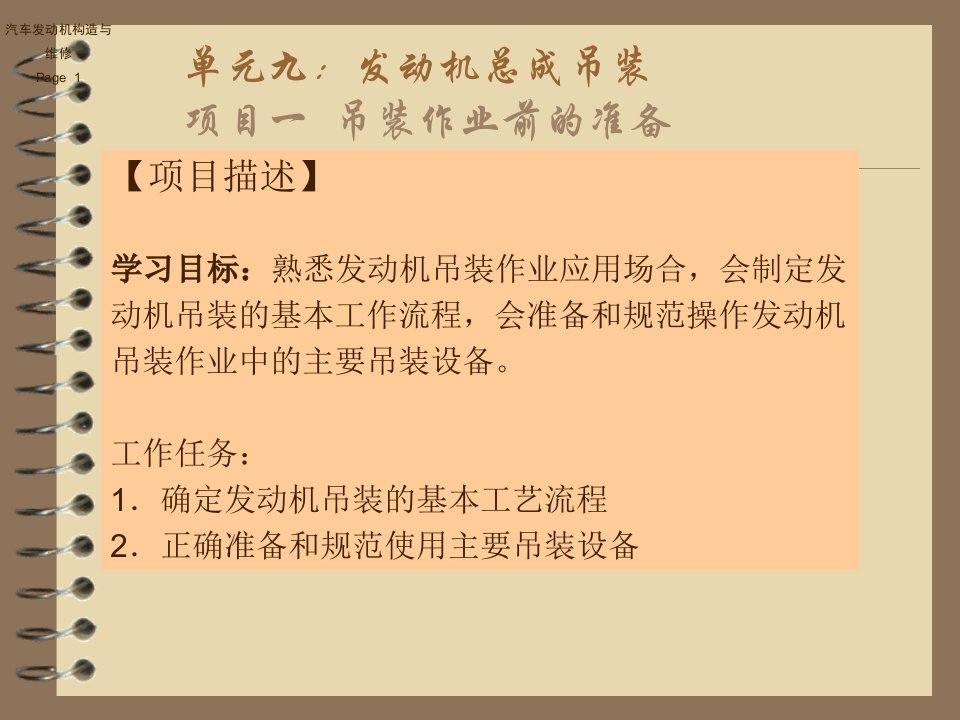 单元九：发动机总成吊装项目一吊装作业前的准备